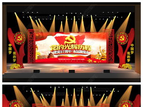 党建舞台艺术新篇章 融合文化内涵与视觉美学的策划设计与效果图应用